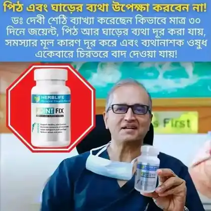 ডাক্তার দেবী শেঠ জয়েন্ট কমফোর্ট হাতে